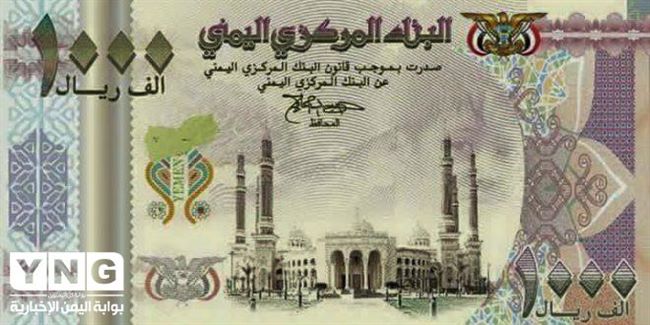 طبعة جديدة لعملة الألف ريال يمني تظهر الصالح بدل قصر سيئون(صورة)