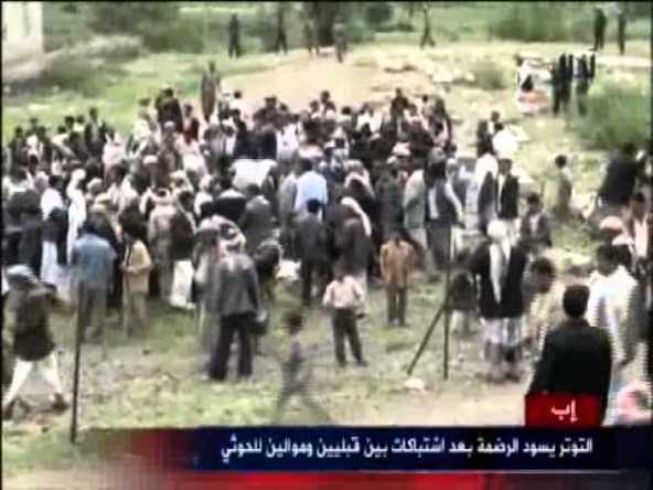 صحيفة خليجية تكشف سبب تجدد اشتباكات الحوثيين والقبائل بالرضمة(فيديو)
