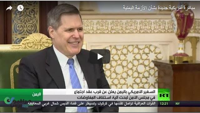 قناة روسية تكشف عن مبادرة أمريكية جديدة بشأن الأزمة اليمنية(فيديو)