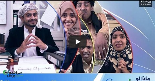 فيديو لقوقل يمني يجيب بكوميدية على مايطلبه اليمنيون من المحرك الشهير