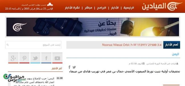 تلفزيون  ينشر اسم المتهم من قبل الحوثيين بالتورط بتهريب الرئيس اليمني
