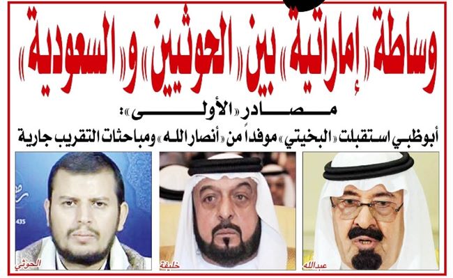 الكشف عن تفاصيل  وساطة "إماراتية" للتقريب بين "الحوثيين" و"السعودية"