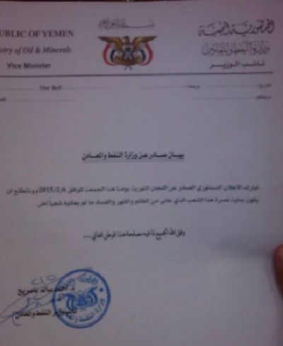 وزارة النفط اليمنية تصدر بلاغا هاما