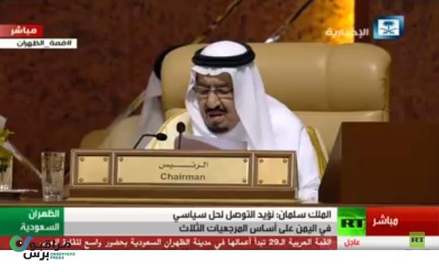 بالفيديو ..ملك السعودية يدعو لحل أزمة اليمن أمام قمة الظهران