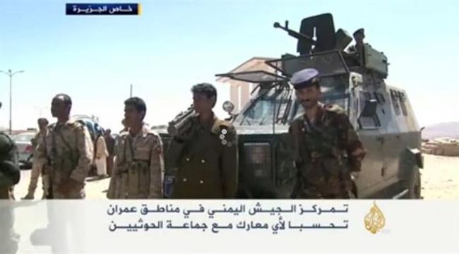 الجزيرة تكشف عن بوادر حرب جديدة بين الجيش اليمني والحوثيين بعمران(فيديو)