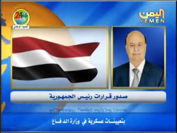 بالفيديو..الرئيس اليمني يصدر قرار تعيين قيادات عسكرية جديدة..(الأسماء والمناصب)