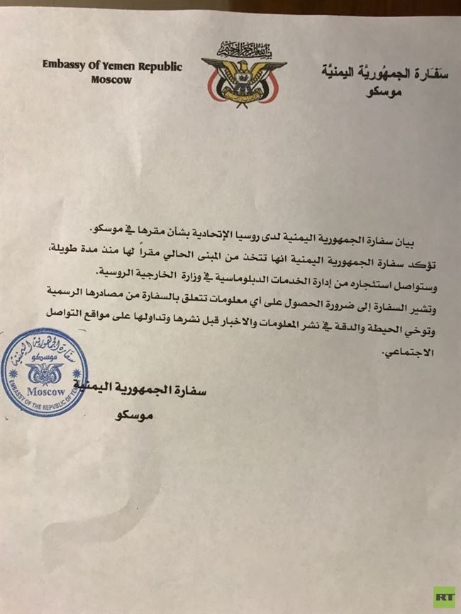  قناة RT:السفارة اليمنية بموسكو توضح حقيقة تخليها عن مقر بعثها الدبلوماسية