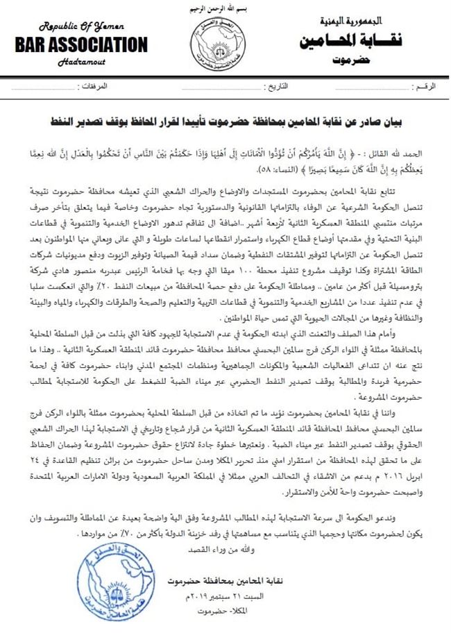 نقابة المحامين بمحافظة حضرموت تعلن تأييدها لقرار المحافظ بوقف تصدير النفط