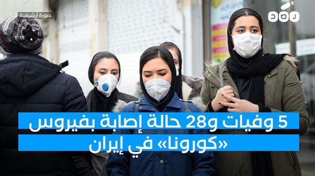 الصحة الإيرانية تعلن ارتفاع عدد وفيات ومصابي كورونا بالبلاد 