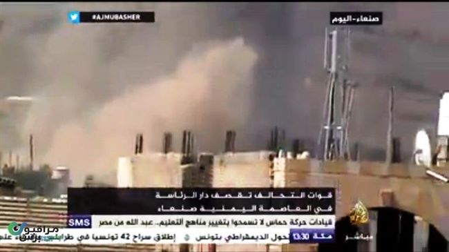 بالفيديو والصور..هكذا قصف دار الرئاسة اليمني بصواريخ طيران التحالف