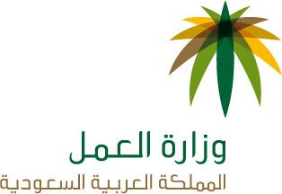 دعوة من وزارة العمل السعودية لأصحاب العمل والعمال