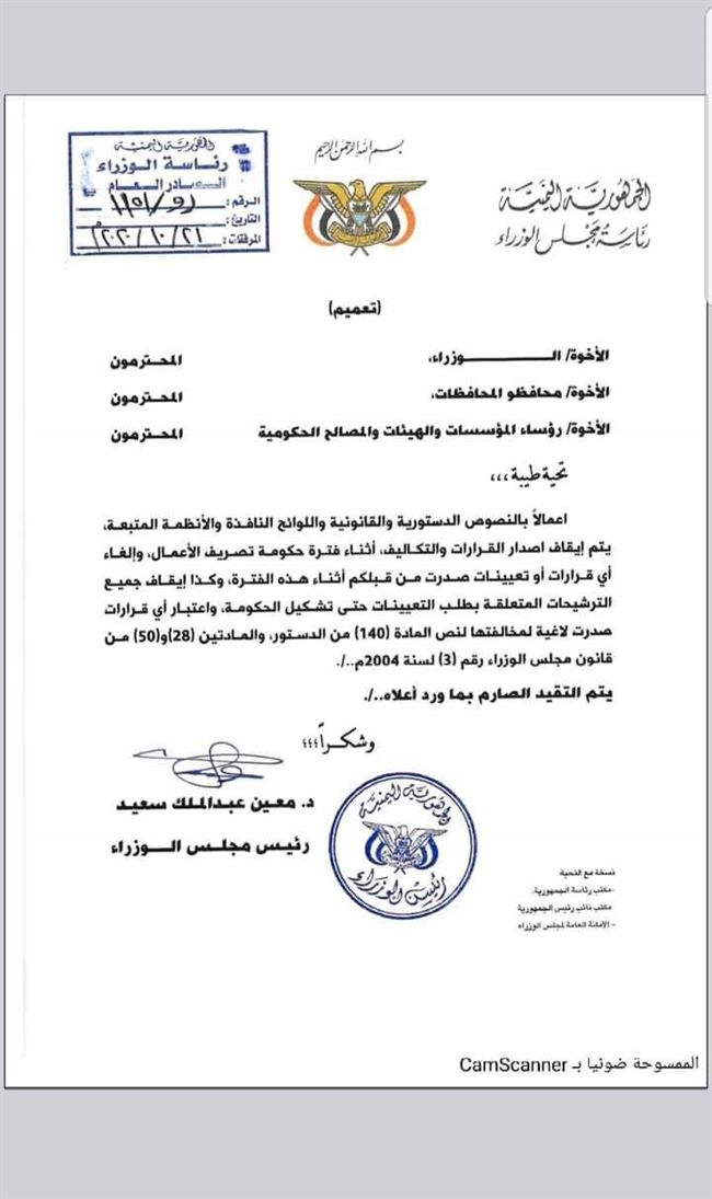 رئيس الحكومة اليمنية المكلف يصدر قرارا مثيرا للجدل القانوني..فهل أصاب..أم وقع بالمحظور؟
